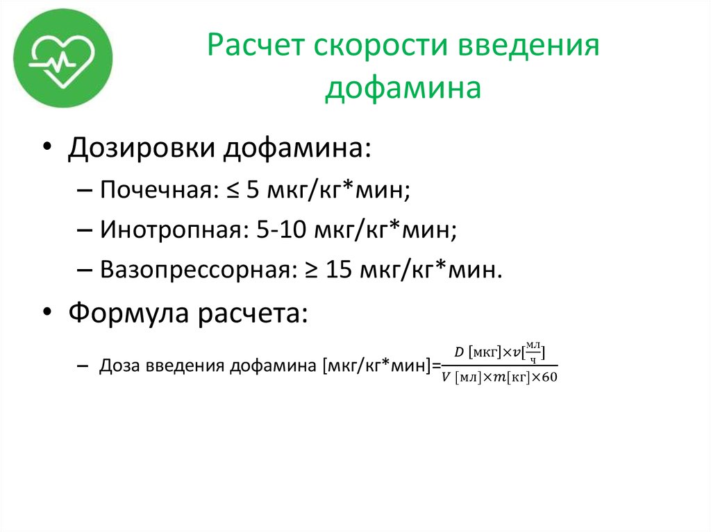 Скорость инфузии калькулятор. Формула расчета допамина. Формула для расчета дозы допамина. Введение дофамина через инфузомат. Расчет дозы дофамина.