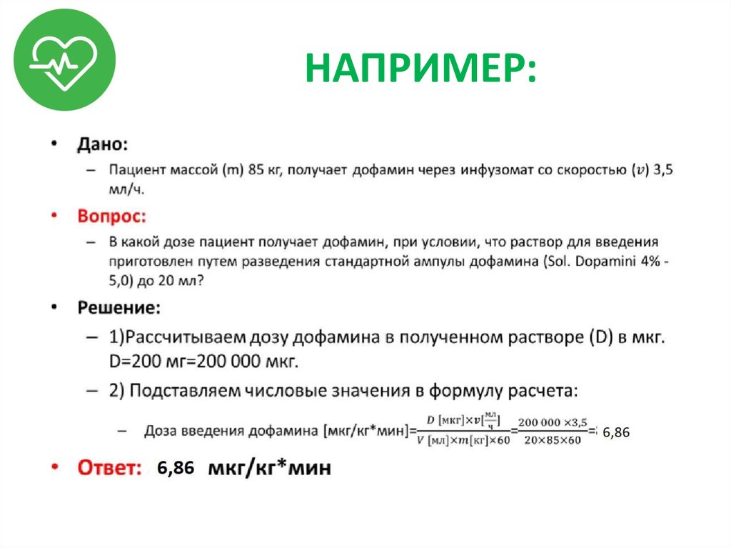 Скорость инфузии в каплях в минуту. Допамин дозировка калькулятор. Расчет дозы дофамина. Доза дофамина калькулятор. Расчет дозы дофамина через инфузомат.