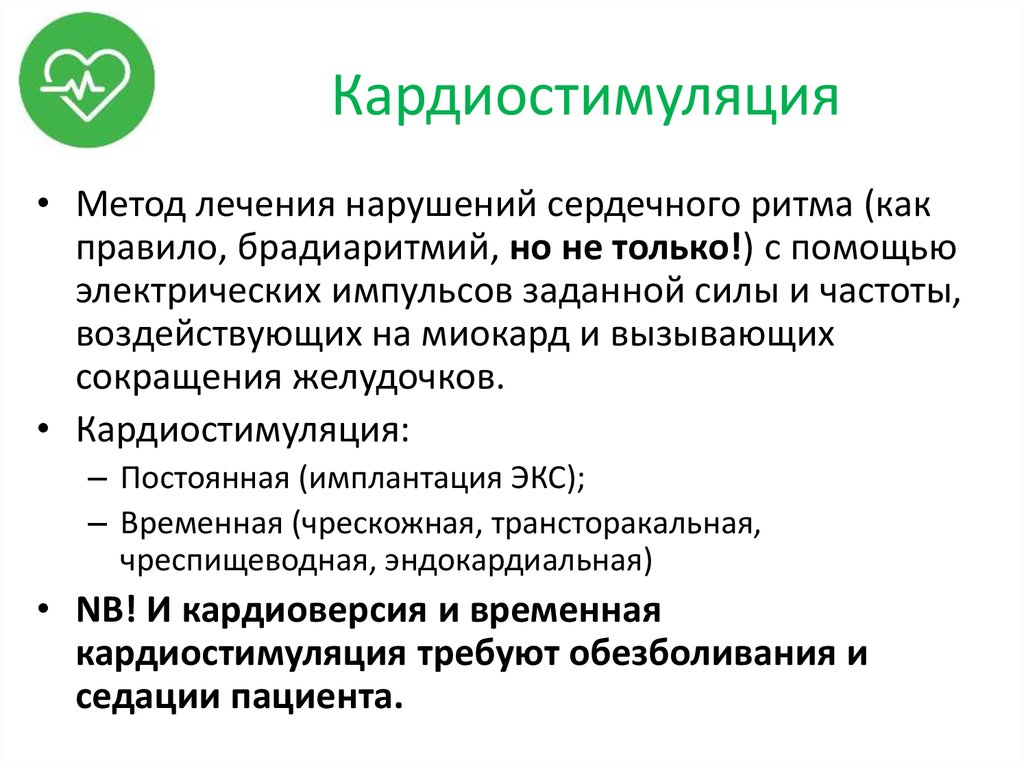 Кардиостимуляция