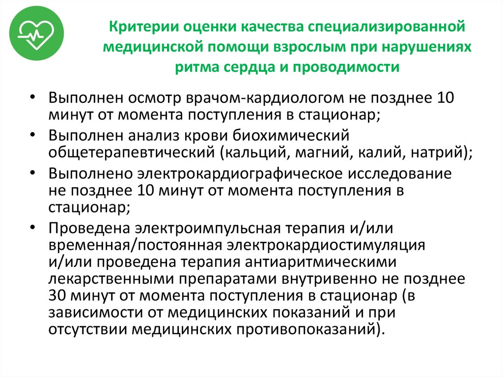 Критерии оценки качества специализированной медицинской помощи взрослым при нарушениях ритма сердца и проводимости