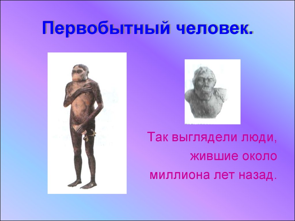 Человек презентация 4 класс. Первобытные люди презентация. Начало истории человечества презентация. Древний человек 4 класс презентация. Проект на тему первобытные люди.