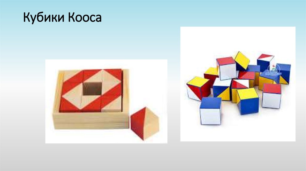 Кубики Кооса