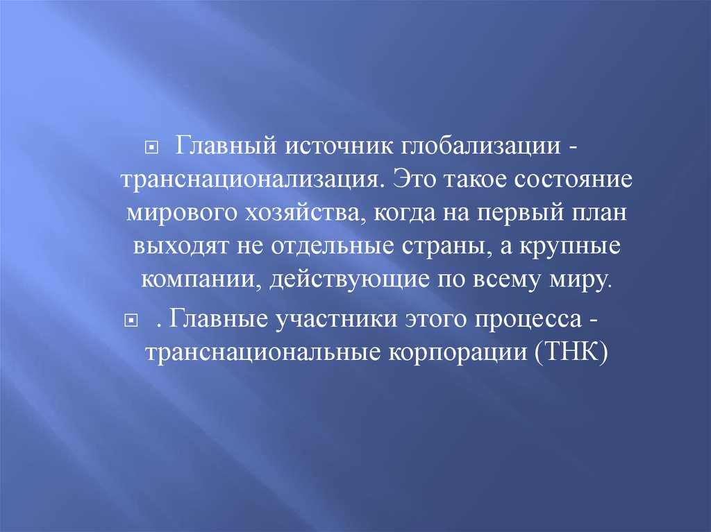 Глобализация логистики. Источники глобализации. Источники глобализации мировой экономики. Движущие силы процесса глобализации. Основные движущие силы процесса глобализации.