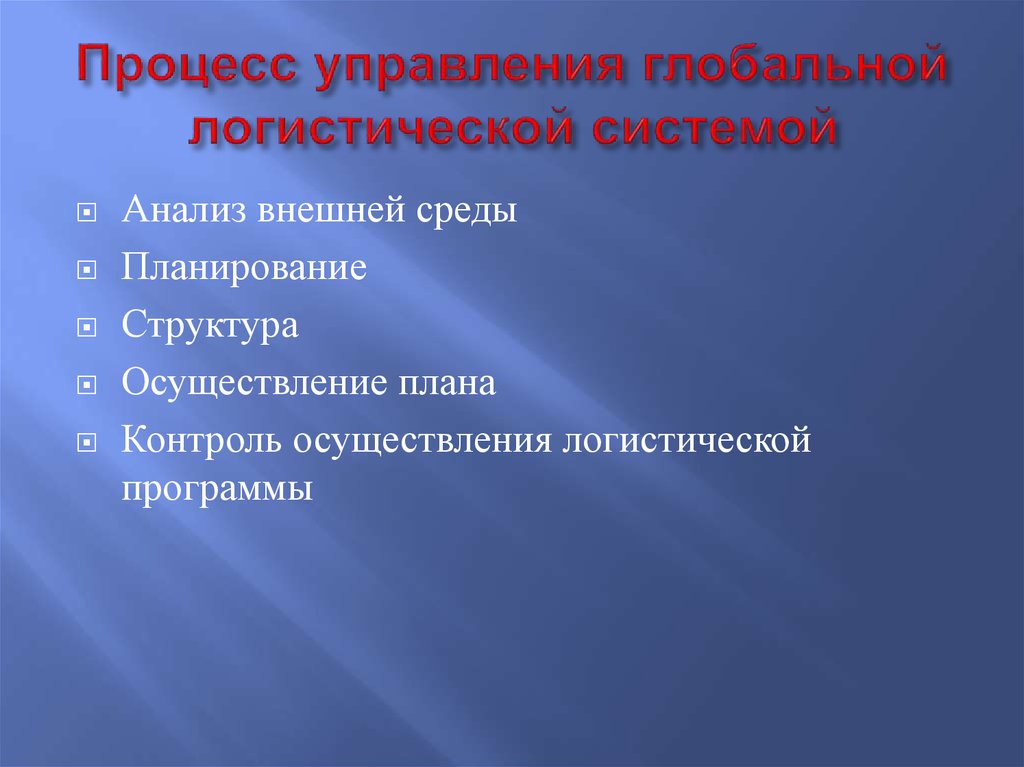 Глобальные логистические системы. Структура плана внешнего управления. Отделы мировой экономики. Движущая сила развития мирового хозяйства. Известные международные процессы