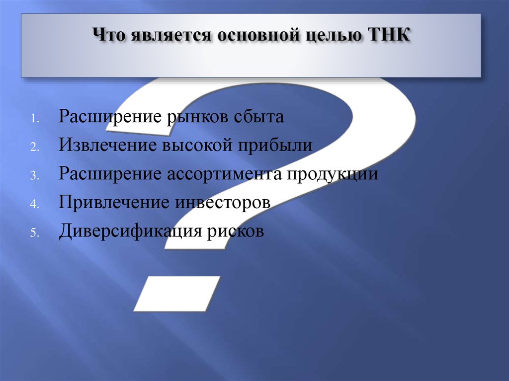 Обладать основной. ТНК цели. Цели транснациональных корпораций. ТНК задачи. ТНК цели и задачи.