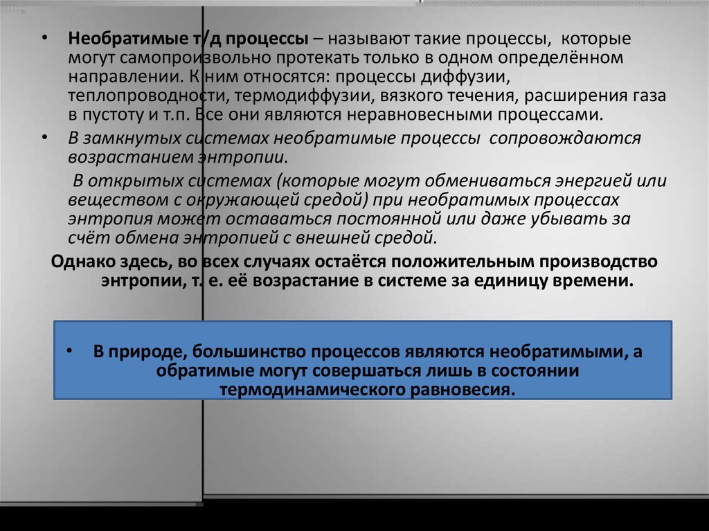 Признаки необратимого процесса. Энтропия в обратимых и необратимых процессах. Необратимыми процессами называются процессы. Термодинамика биологических процессов. Что называют необратимым процессом.