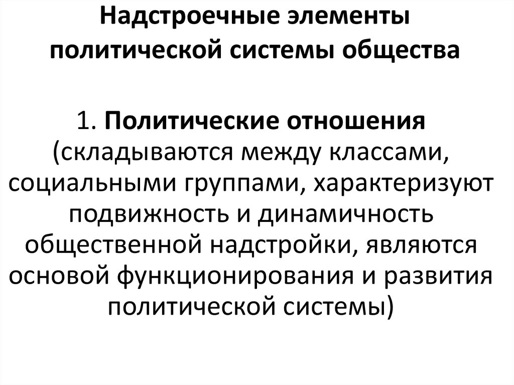 Элементы политической системы общества. Элементами политической системы являются. Элементами политической системы общества являются государство. Компоненты и элементы политической системы.