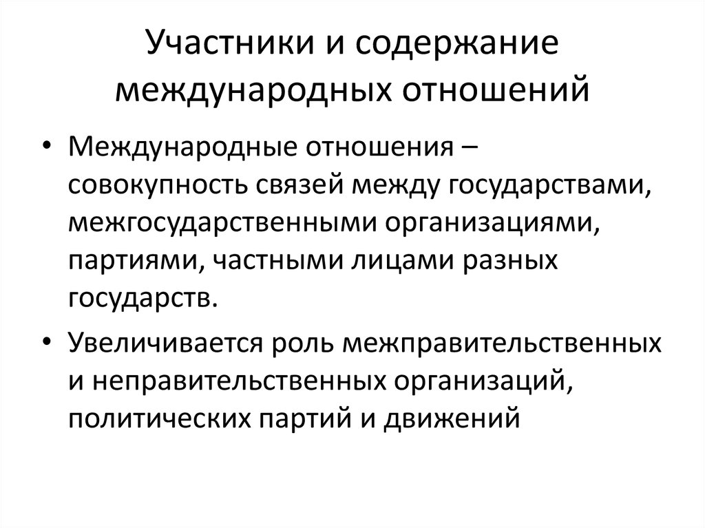 Краткое содержание международные отношения