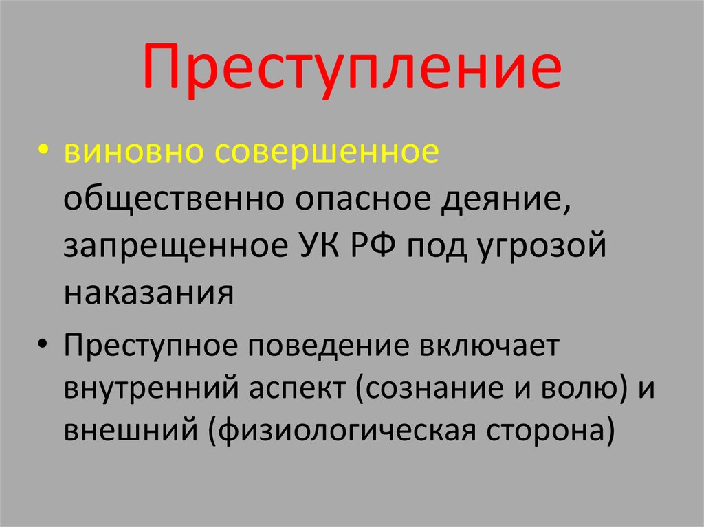 Совершенное общественно опасное деяние запрещенное