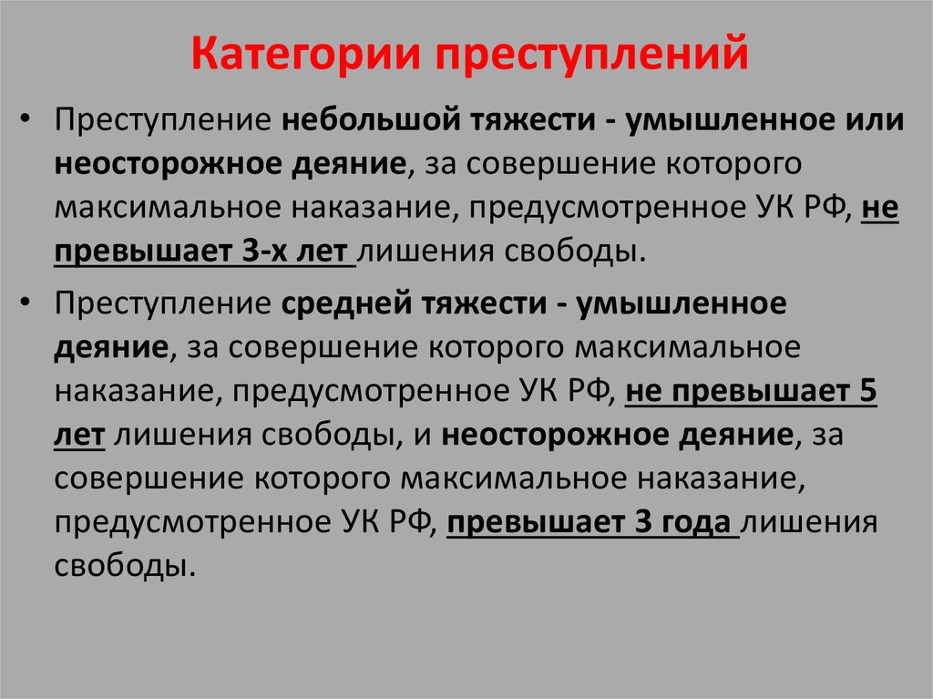 Максимальное наказание за преступление. Категории преступлений. Категории тяжести преступлений. Преступления средней тяжести. Преступления небольшой тяжести.