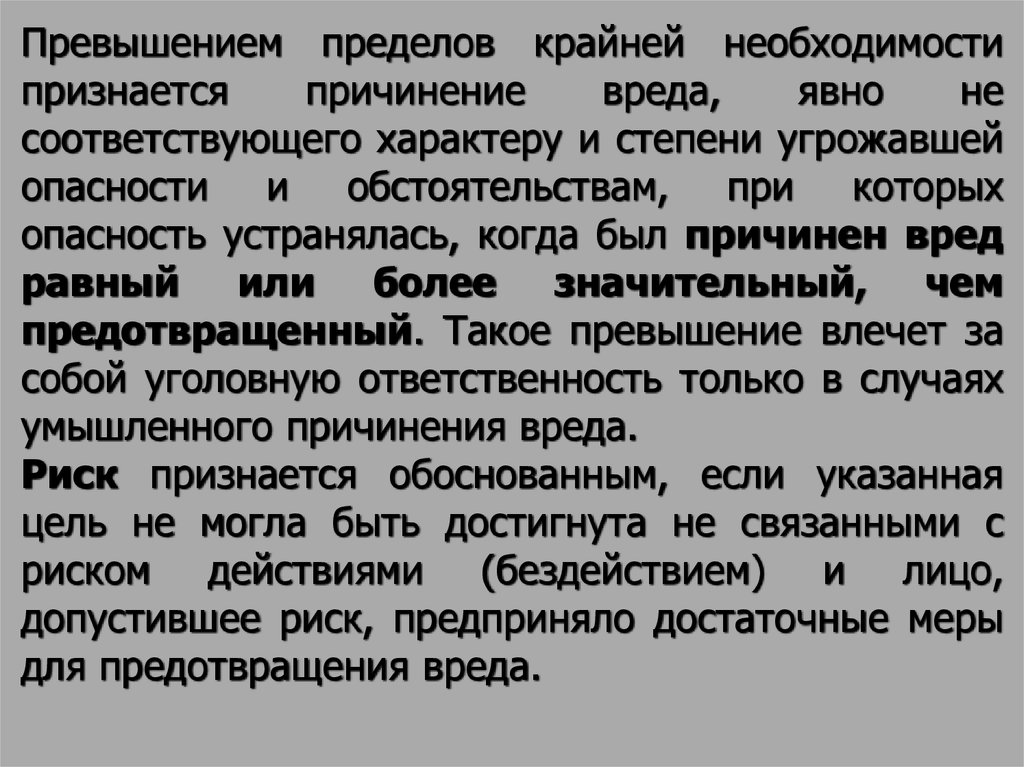 Умышленное причинение вреда при превышении пределов