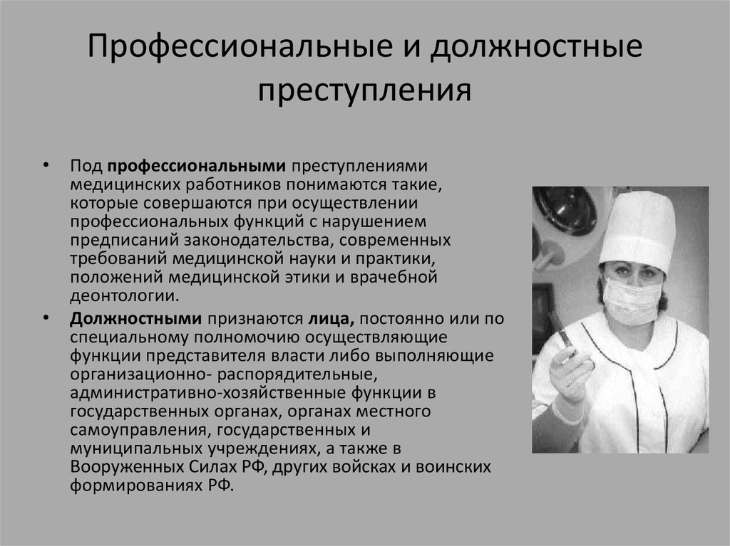 Уголовная ответственность медицинских. Профессиональные и должностные преступления. Профессиональные преступления медицинских работников. Должностные правонарушения медицинских работников. Должностные медицинские преступления:.