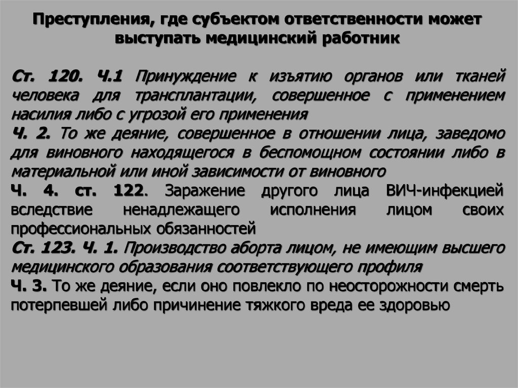 Причинение тяжкого вреда здоровью по неосторожности. Принуждение к изъятию органов. Принуждение к изъятию органов или тканей для трансплантации. Уголовная ответственность за принуждение к изъятию органов. Ст 120 УК.