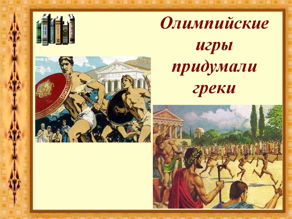 Что придумали римляне. Что придумали в древней Греции. Греки изобретение. Что изобрели в Греции.