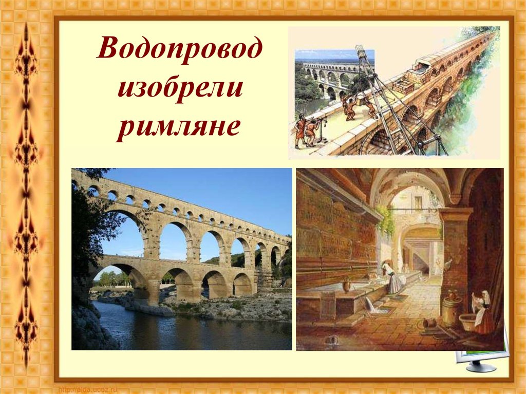 Что придумали римляне. Изобретения древнего Рима. Водопровод римлян. Изобретения древних римлян. Древнеримский водопровод.