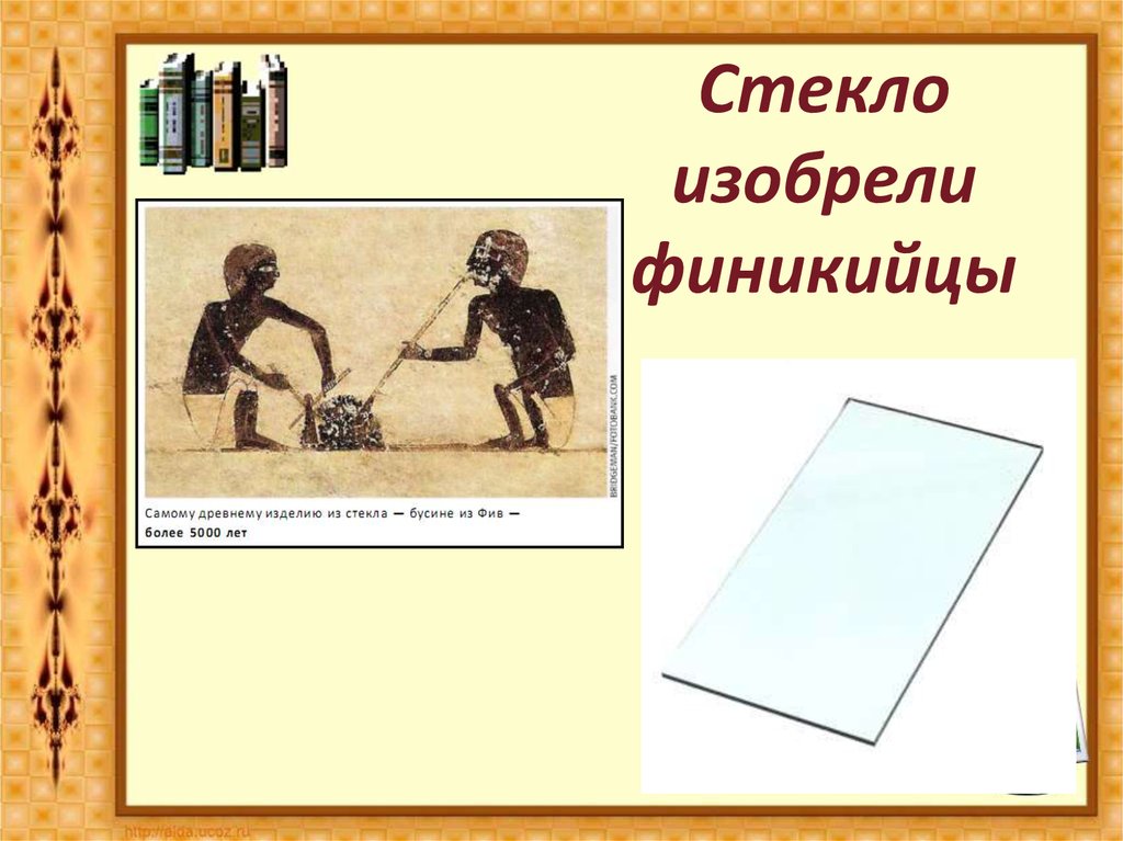 Финикийцы изобрели. Изобретения финикийцев стекло. Финикийцы изобрели стекло. Стекло изобрели в Финикии. Стекло изобрели.