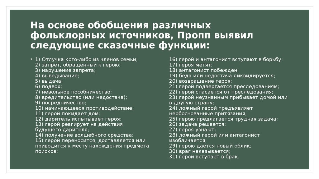 На основе обобщения. Анализ сказки по Проппу. Функции волшебной сказки по Проппу. Структура волшебной сказки по Проппу. Функции сказки Пропп.