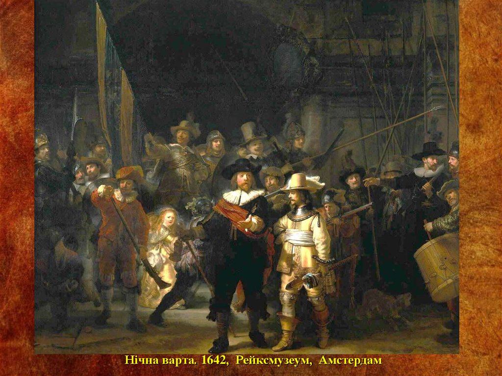 Нічна варта. 1642, Рейксмузеум, Амстердам