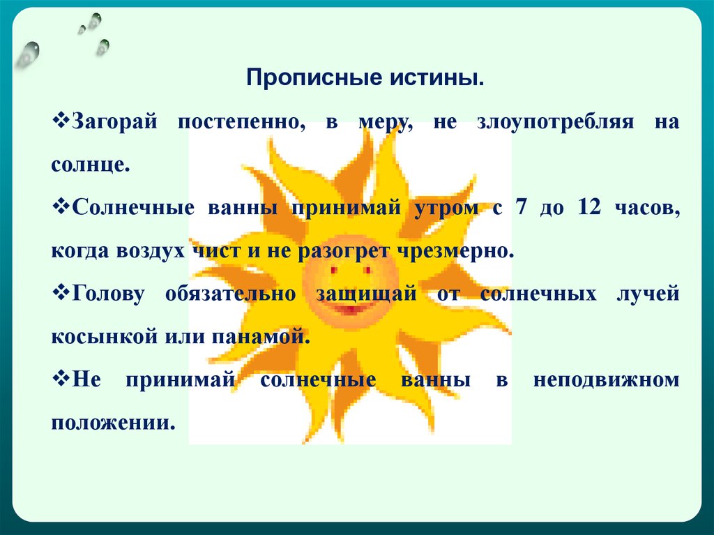 Принята солнце. Прописные истины. Прописные истины фразеологизм. Принимаем солнечные ванны стихи. Солнечные ванны принимать окружающий мир 3 класс.