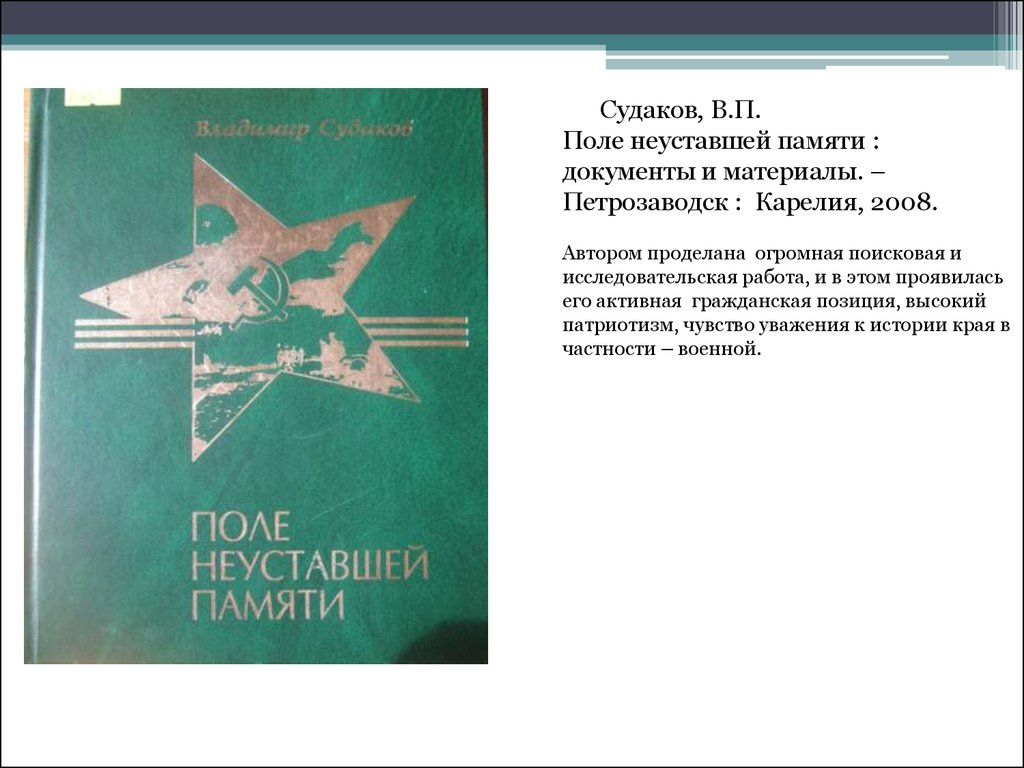 Память документ. Веригин Карелия в годы военных испытаний.