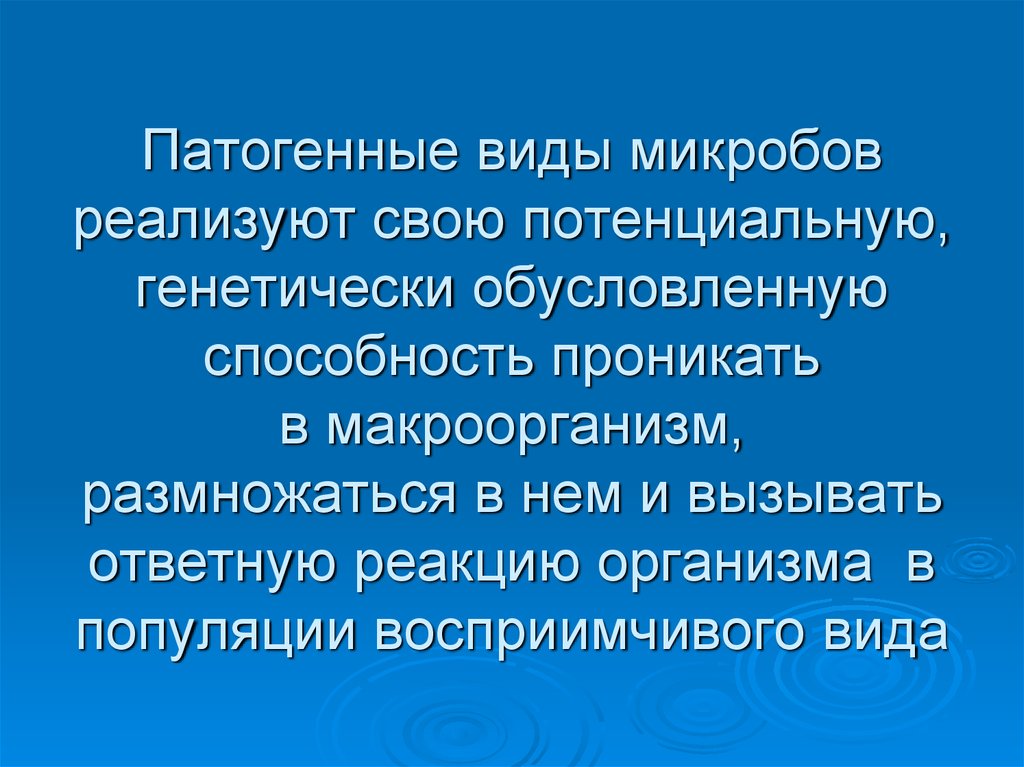 Патогенность это. Патогенные виды. Виды патогенные виды. Характеристика болезнетворных микроорганизмов. Виды патогенности.