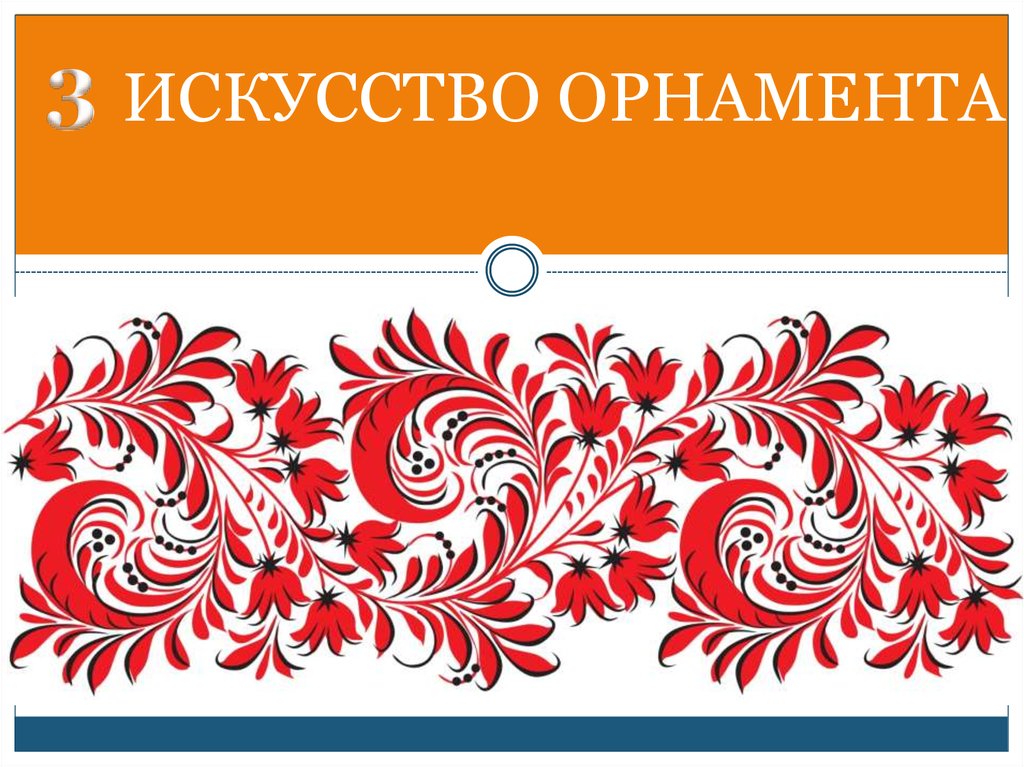 Художественная орнамент. Искусство узоров до обучения и после. Обучаться искусству орнамента курсы.