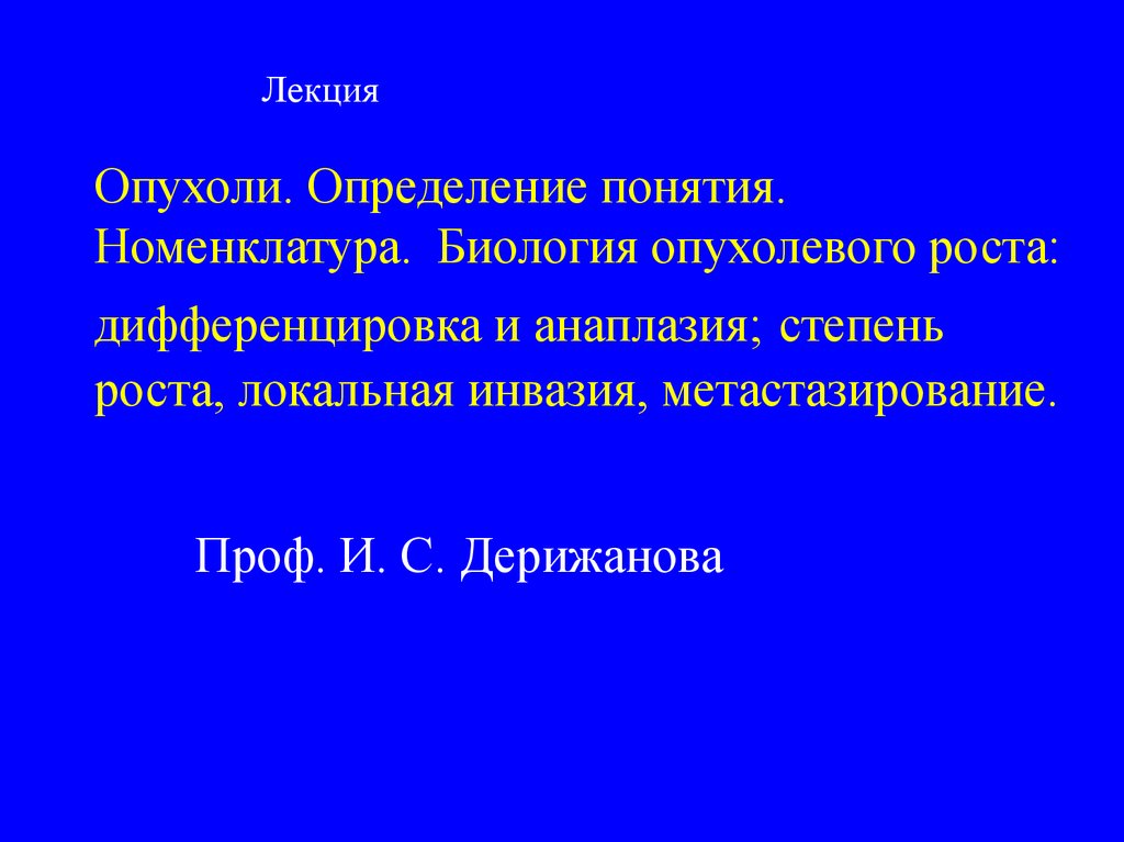 Степени дифференцировки опухолей. Опухоль определение понятия. Опухоли меланинобразующей ткани. Определение понятия «рак.