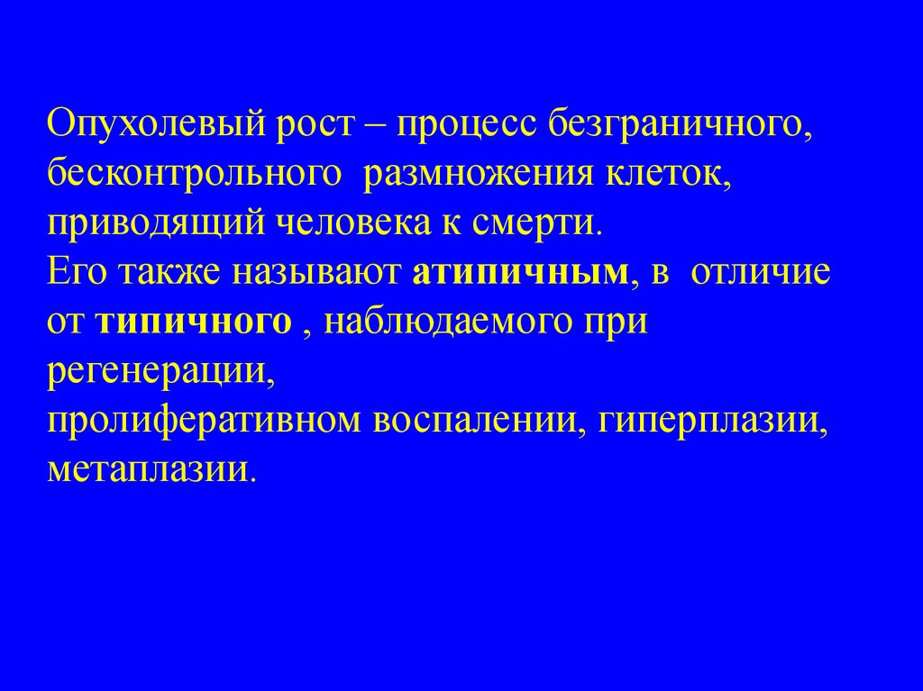 Процесс опухолевого роста. Опухолевый рост. Отличия опухолевого роста. Опухолевый рост определение. Опухоль это определение.