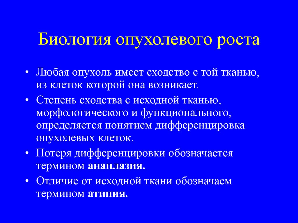 Рост опухоли. Биология опухолевого роста. Биология злокачественного роста. Биологическая сущность опухолей. Теории этиологии опухолевого роста.