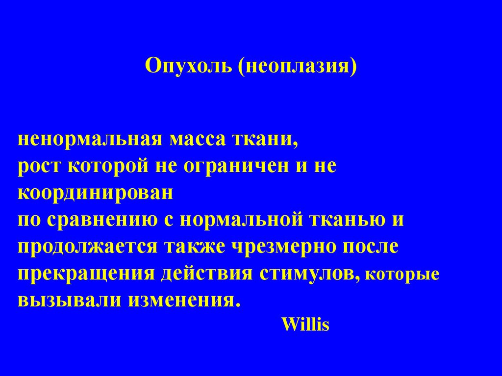 Неоплазия это. Определение понятия «неоплазия». Опухоли понятие номенклатура.