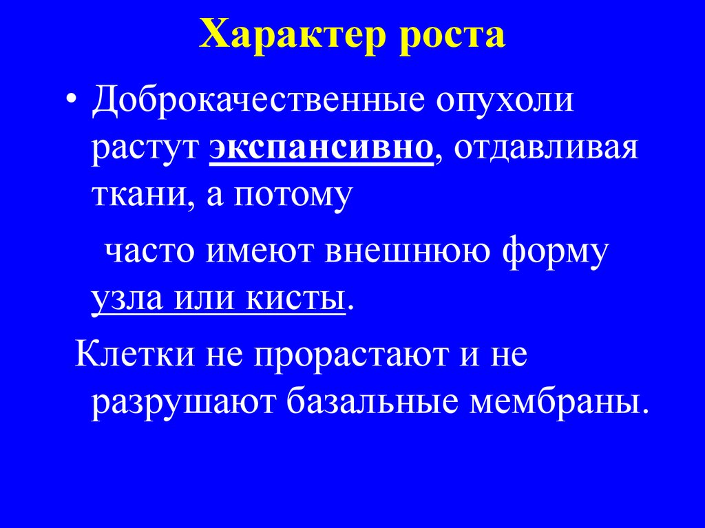 Характер роста. Характер роста опухолей. Форма роста доброкачественной опухоли:. Характер роста доброкачественной опухоли. Экспансивный характер роста.