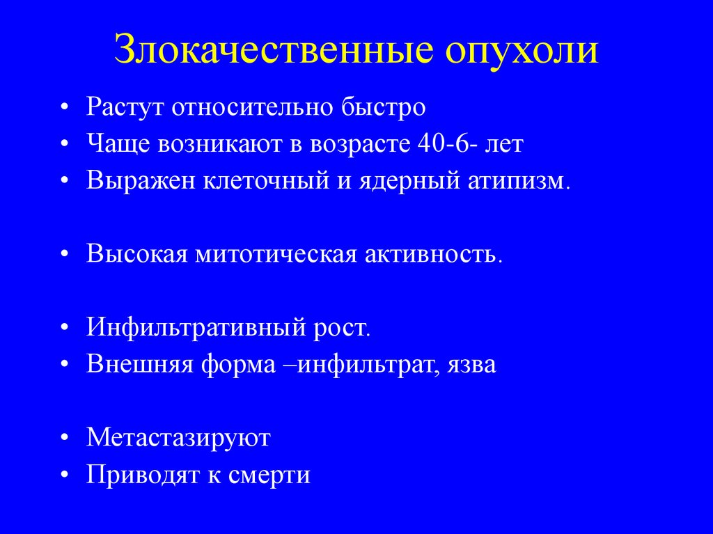 Рост злокачественных новообразований. Злокачественные опухоли растут. Высокая митотическая активность опухоли что это. Формы роста злокачественных опухолей. Атипизм злокачественной опухоли.