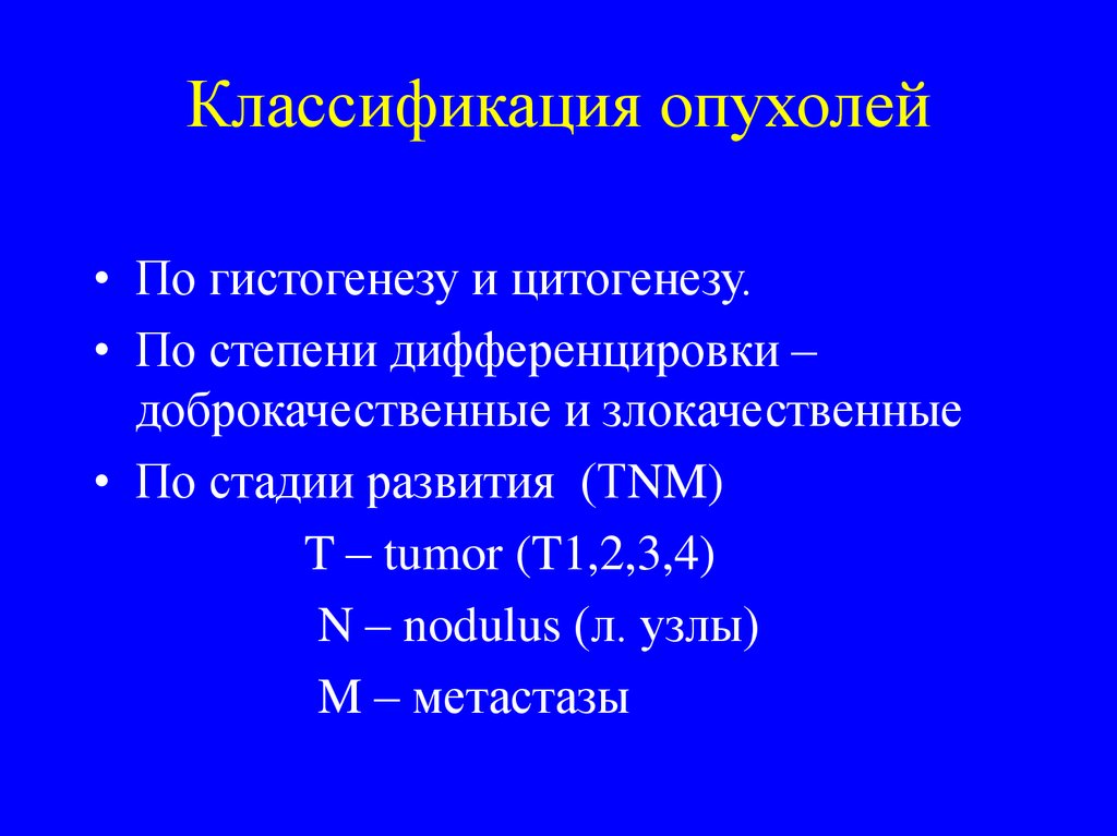 Классификация опухолей. Принципы классификации опухолей. Классификация опухолей по гистогенезу. Классификация доброкачественных и злокачественных опухолей. Принципы современной классификации опухолей.