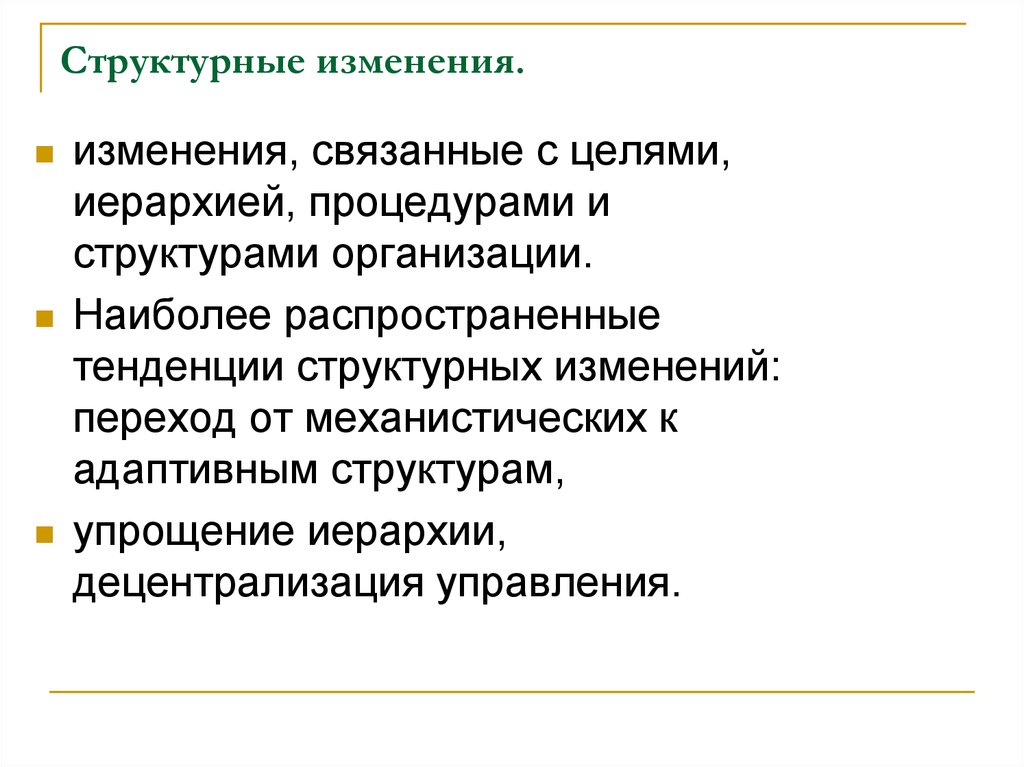 Структурные изменения в организации. Структурные изменения примеры. Направления структурных изменений.