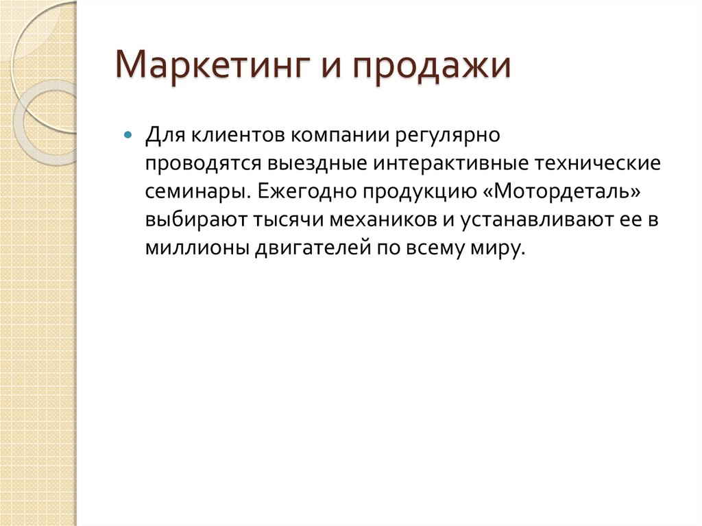 Маркетинг и продажи