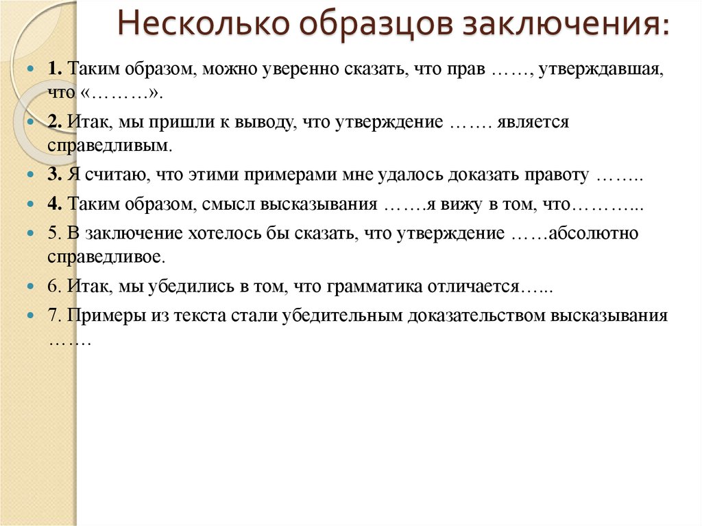 Абсолютные утверждения. Примеры заключений таким образом. Суммирующее заключение пример. Заключающие вопросы примеры. В заключение примеры с е.