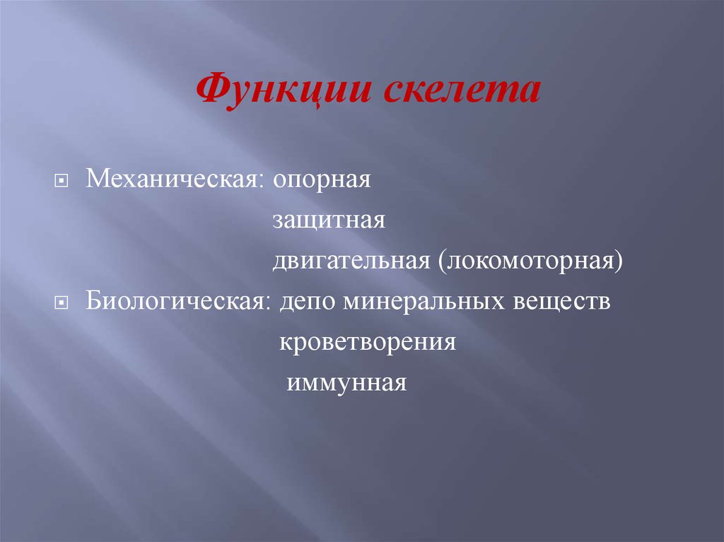 Опорная и защитная функция. Механические функции скелета. Иммунная функция скелета. Механические и биологические функции скелета. Основные функции скелета человека депо Минеральных веществ.