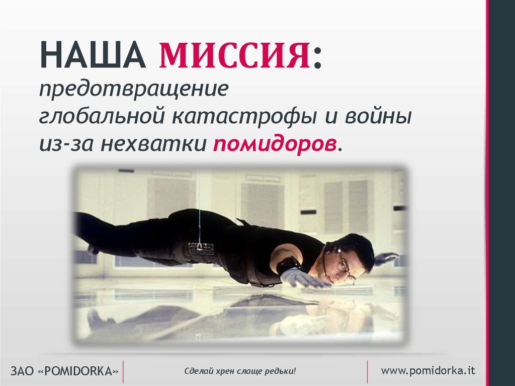 предотвращение глобальной катастрофы и войны из-за нехватки помидоров.