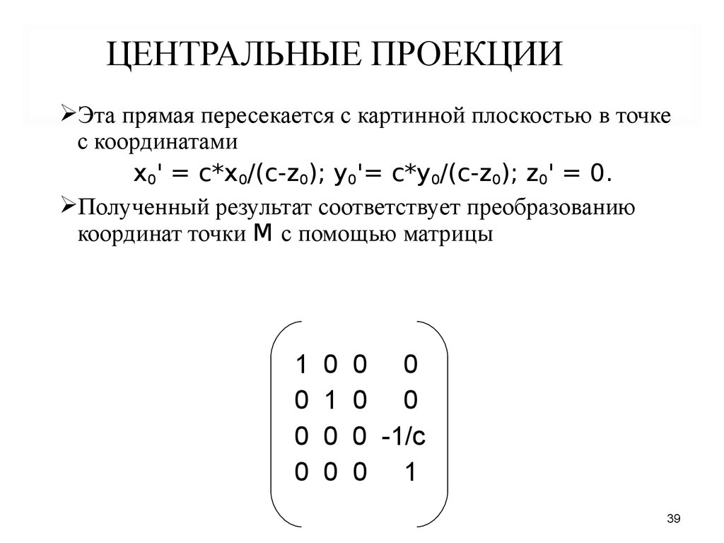 Ортогональная матрица это. Матрица проекции. Центральная проекция матрица. Матрица центрального проецирования. Матрица проекции на плоскость.