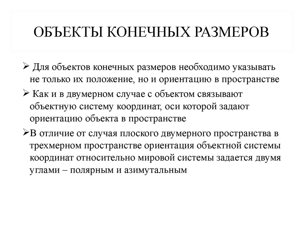 Объект конечный. Ориентация объекта в пространстве. Конечный размер. Конечный объект это. Ориентация объект состояние.