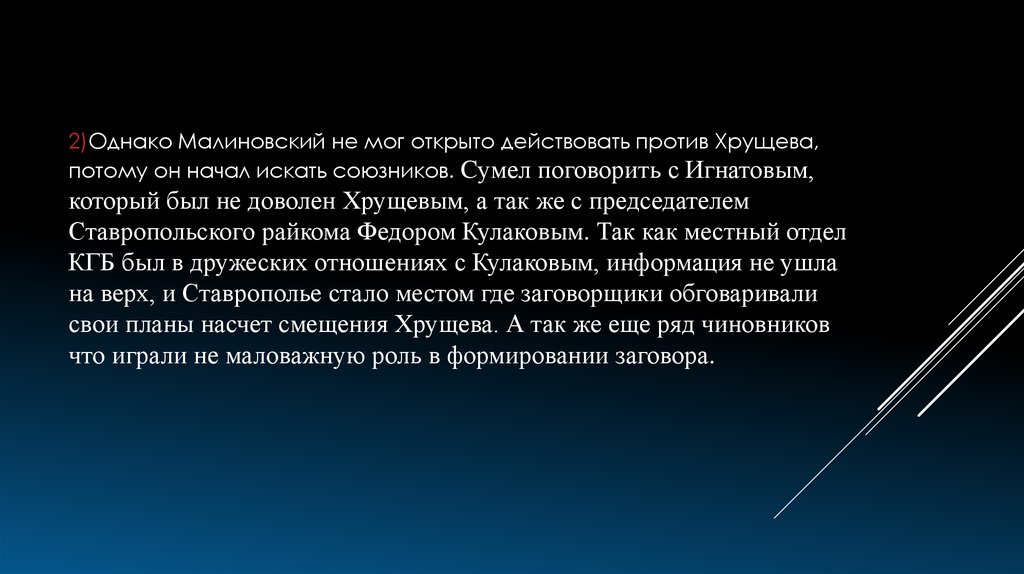 Заговор против власти. Участники заговора против Хрущева. Второй заговор против Хрущева. Заговор против Хрущева провалился. Заговор против Хрущева кратко.