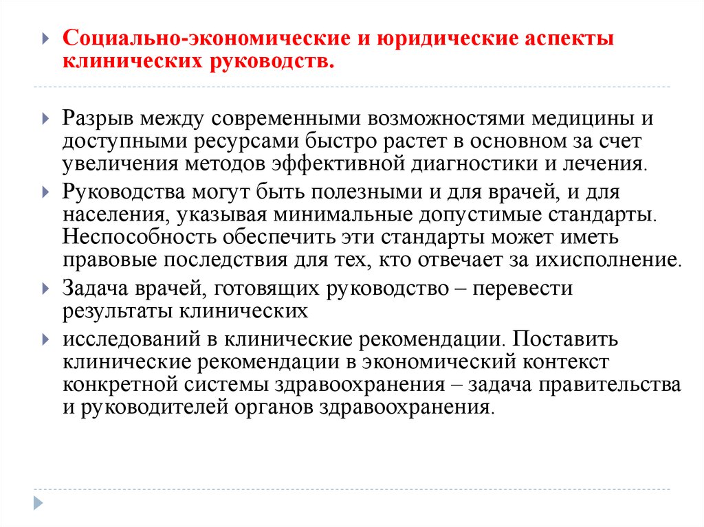 Основные принципы разработки клинических руководств и рекомендаций