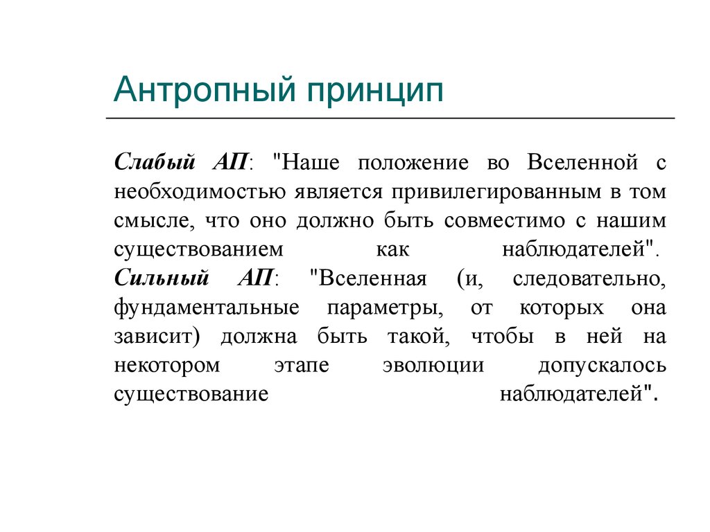 Антропный принцип современной научной картине мира означает