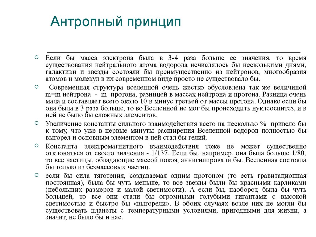 Антропный принцип в современной научной картине мира означает человек как высшая ценность познания