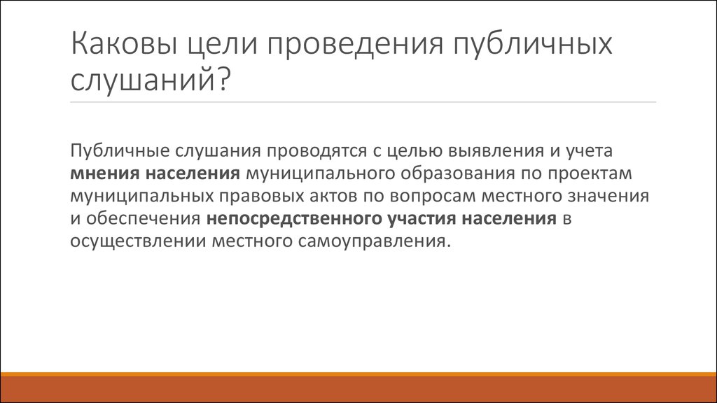 Публичные слушания и общественные обсуждения разница