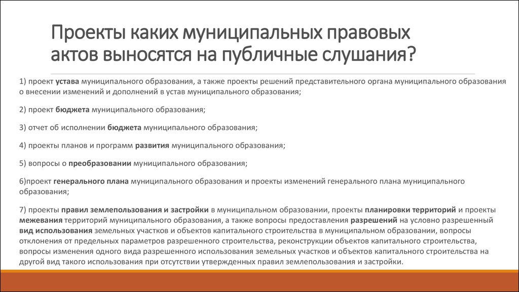 Для обсуждения проектов муниципальных правовых актов по вопросам местного значения могут проводиться