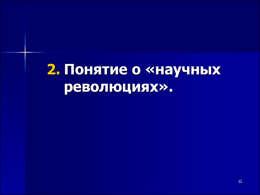 Революция научного знания. Лекция 2 Эволюция картин мира.