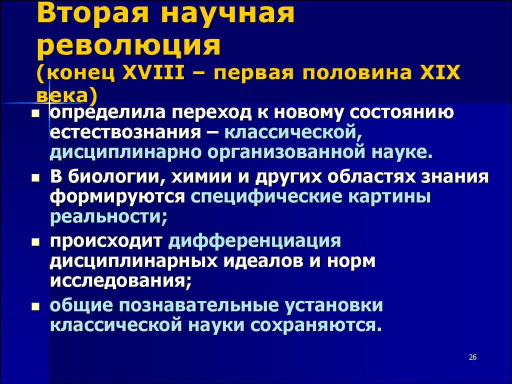 Научные революции ученые. Вторая научная революция. Третья научная революция. Научные революции в естествознании. Первая научная революция.