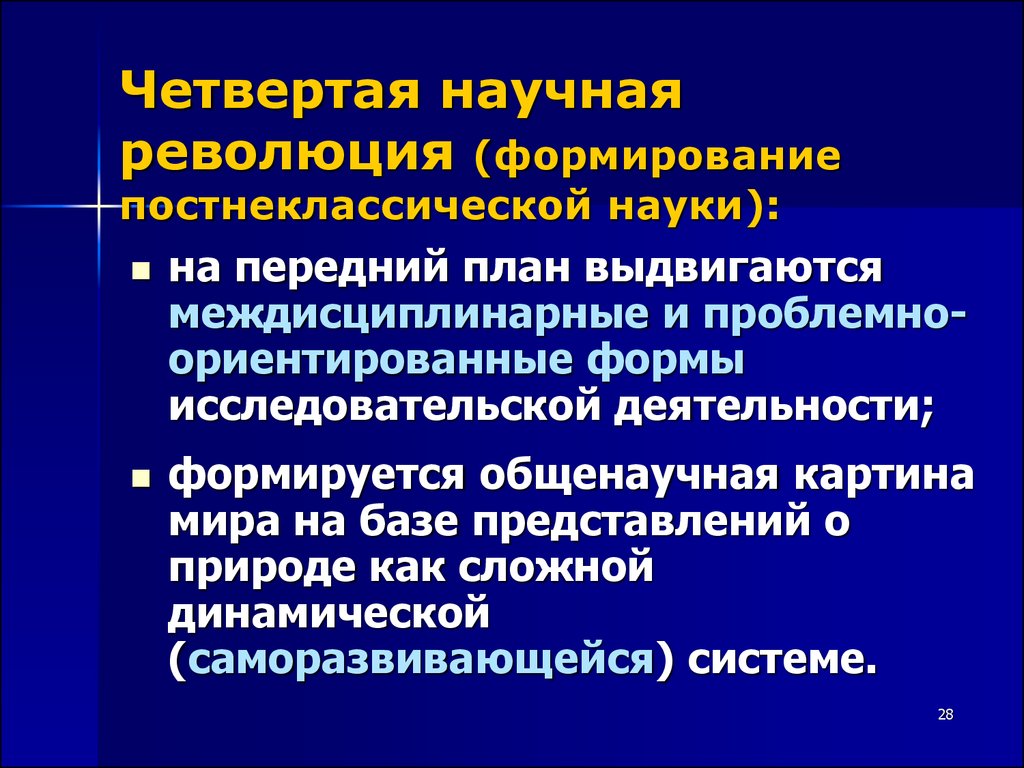 Развитие научной революции. Четвертая научная революция. Научные революции кратко. Первая и вторая научные революции. Научная революция это в философии.