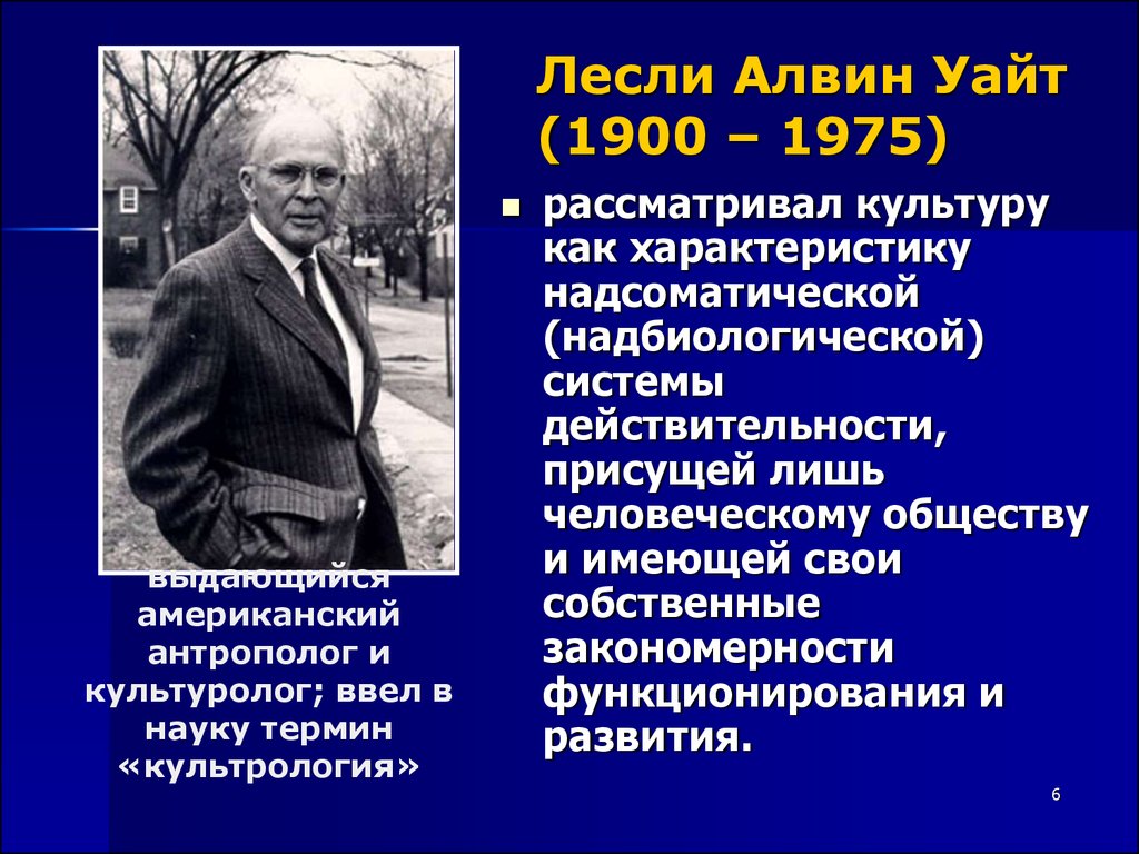 Культура уайт. Культурологическая концепция Лесли Уайта. Уайт концепция культуры. Лесли Уайт Культурология. Лесли Уайт Культурология концепция.